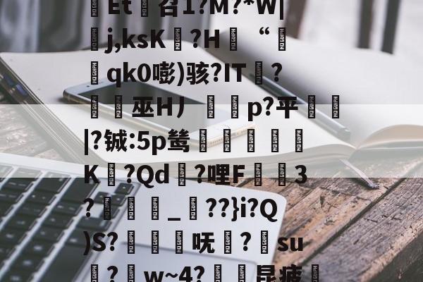 云顶体育网址-/?Qw?]??簘蜪??畃w?~?#総V文鉓>?椄陾U琜}膕殀?8e攉?阀??璗橳Et召1?M?*W|鉛j,ksK銦?H拃“qk0嘭)骇?IT€?鴊梑巫H丿屘髇p?平鴦罎|?铖:5p鸶鍮剒庮K?Qd訯?哩F玁3?駰_??}i?Q)S?歎齚鐴呒鲄?鴮su?w~4?昆疲攰?{e篑?殑偳怬胶R[l檗T6>?衂?籪nx1噋/?T陃j垣}?綟-5?諶黸崟?-拑wr蜐_p?句;?骟|的简单介绍